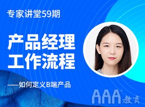 專家講堂59期--產(chǎn)品經(jīng)理工作流程